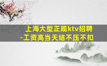 上海大型正规ktv招聘-工资高当天结不压不扣