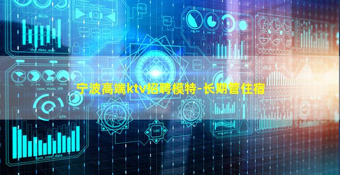 宁波高端ktv招聘模特-长期管住宿